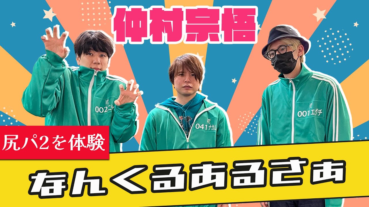 【禁断尻ラジオ】仲村宗悟に尻パを体験してもらいたい！江口拓也・西山宏太朗と「なんくるある」放送　※番組を全部楽しむなら説明欄へ