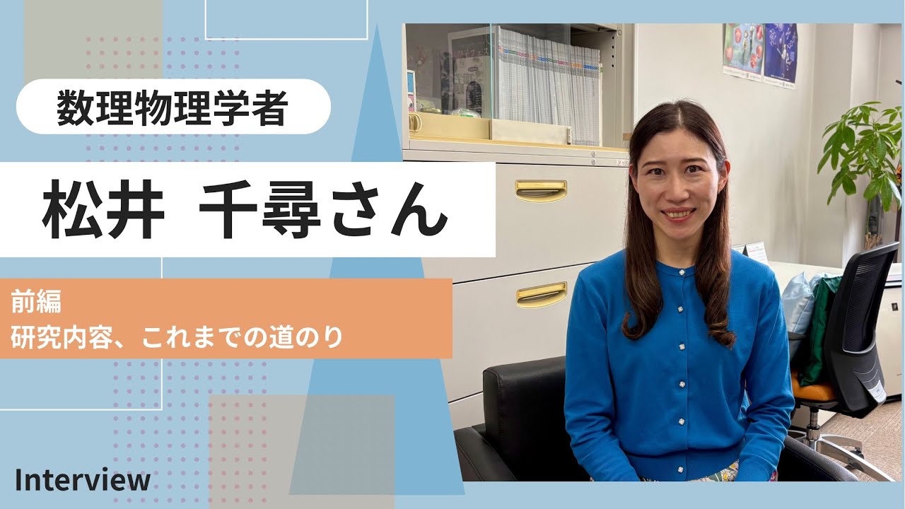 数理物理学者  松井千尋さんインタビュー【前編】