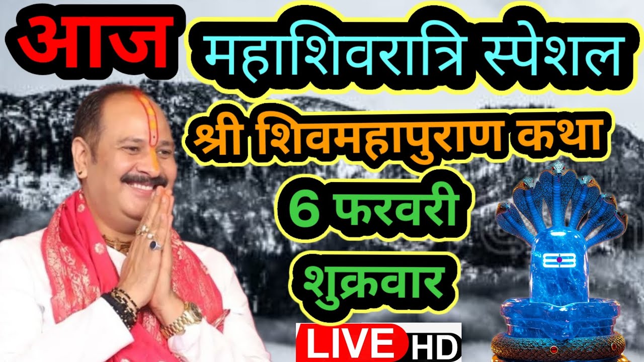 LIVE🔴6 फरवरी महाशिवरात्रि स्पेशल श्री शिव महापुराण कथा, पंडित प्रदीप मिश्रा सीहोर, मध्य प्रदेश#live