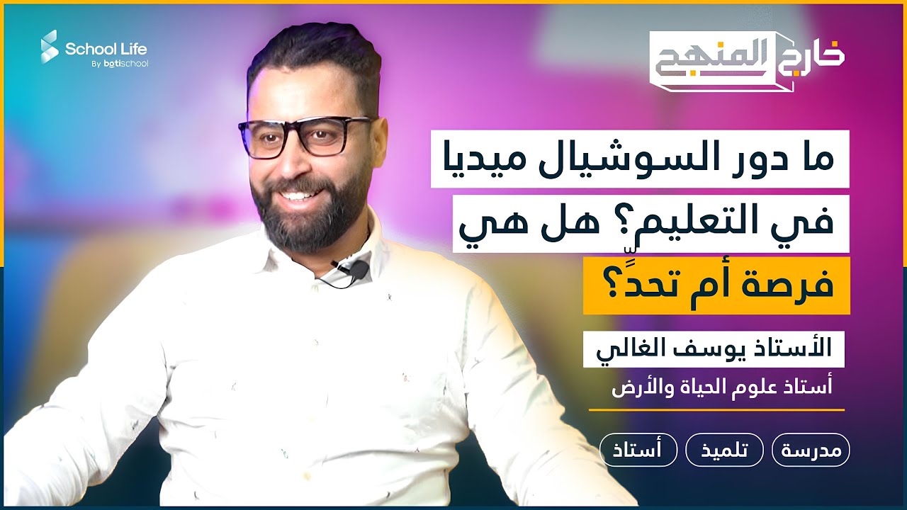 بودكاست خارج المنهج مع الأستاذ يوسف الغالي