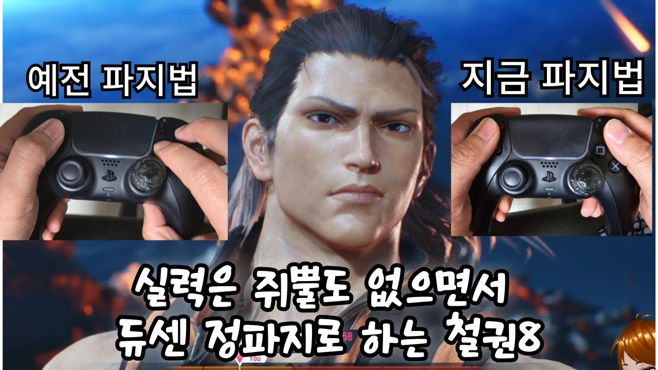 (240501)실력은 쥐뿔도 없으면서 듀얼센스 정파지로 하는 철권8