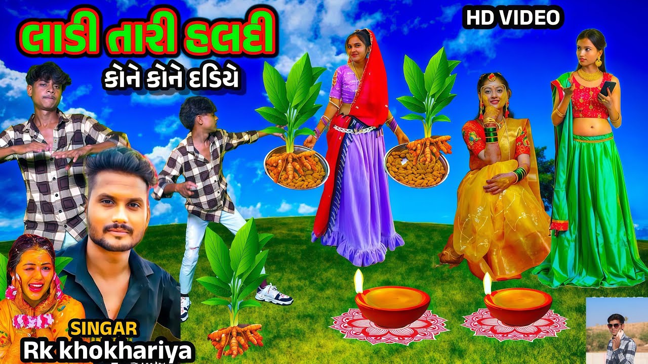 लाडी तारी हल्दी कोने कोने दलिये ! lada tari haldi! rk khokhariya new timli dahud damor dance video