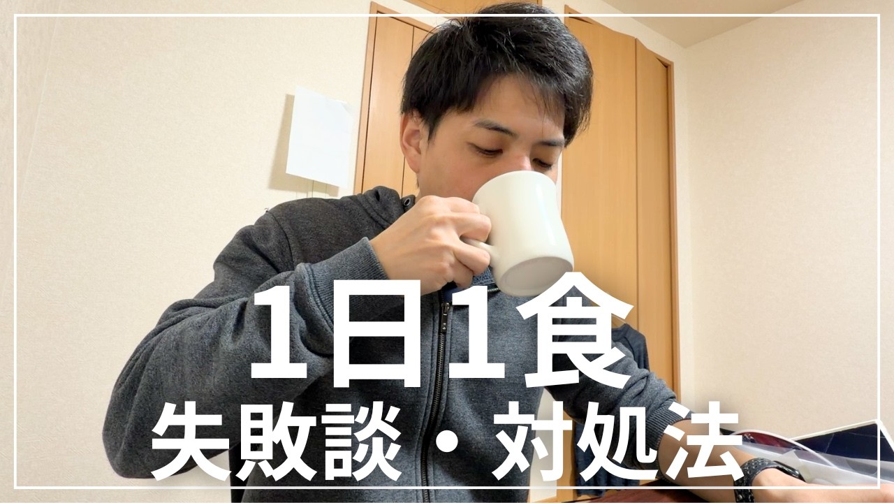 ストイックなルーティンの失敗談と対処法