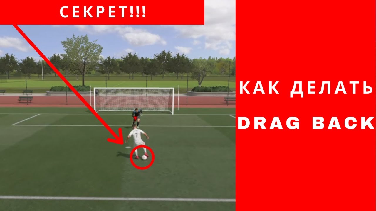 Как делать drag back в ФИФА 21, топовый финт в ФИФА