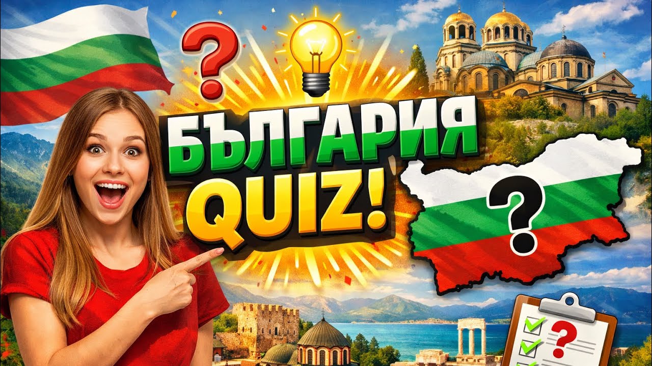 Колко добре познаваш България? 🇧🇬 QUIZ с интересни факти
