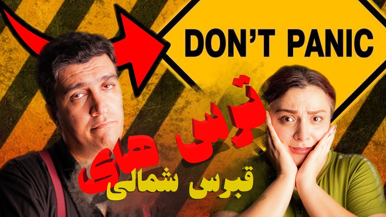 🚫معایب قبرس شمالی|بدون سانسور همه بدیهاشو گفتیم‼️