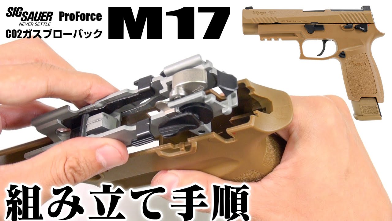 CO2ガスガン M17 メンテナンスやカスタムに | SIG SAUER ProForce M17 CO2 GBB 組立手順例
