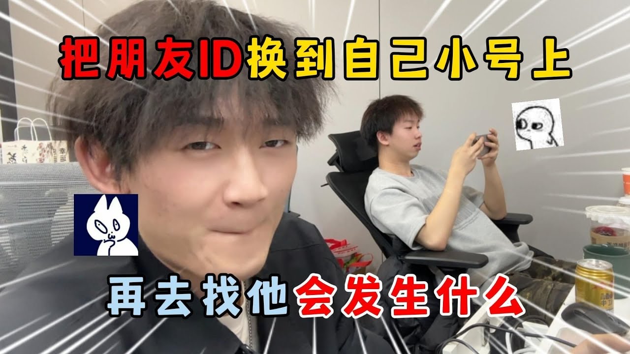 蛋仔派对：把朋友ID换到自己小号上，再去找他会发生什么？