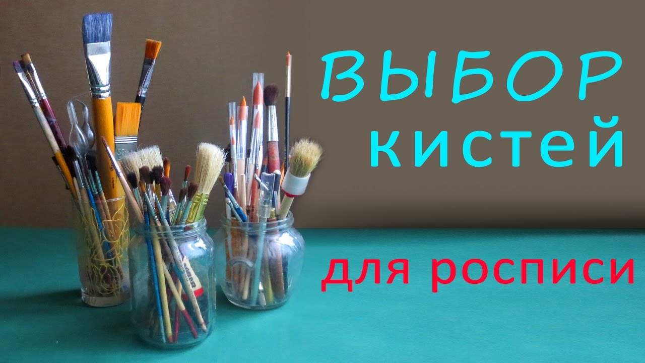 Как выбирать кисти 1: какие бывают кисти, виды кистей чем они отличаются друг от друга, формы кистей