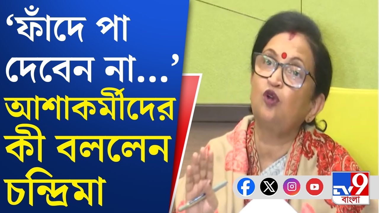 Chandrima Bhattacharya on Asha Karmi: রাজনৈতিক ব্যবহার করতে চায়, ফাঁদে পা দেবেন না: চন্দ্রিমা
