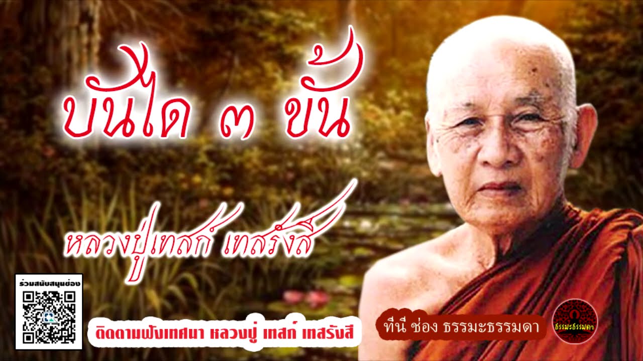 บันได ๓ ขั้น และ อนัตตา เสียงเทศน์ หลวงปู่เทสก์ เทสรังสี