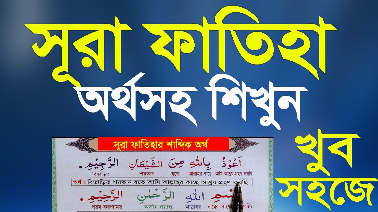 সূরা ফাতেহা অর্থসহ শিখুন /  surah Al Fatiha,  Sura fateha with meaning Bangla || Hujur Tv24