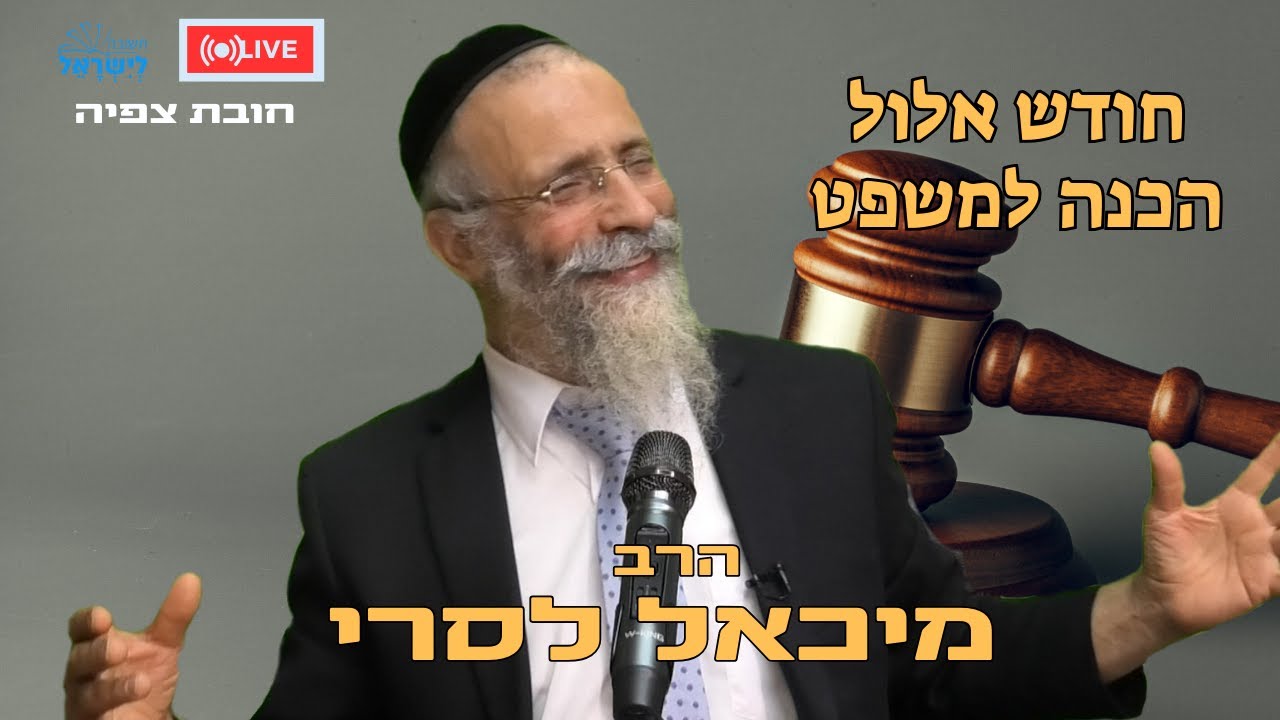 הרב מיכאל לסרי | הכנה למשפט⚖ חודש אלול 🟡שיעור חובה 🟥שידור חי #live #foryou #הרבלסרי