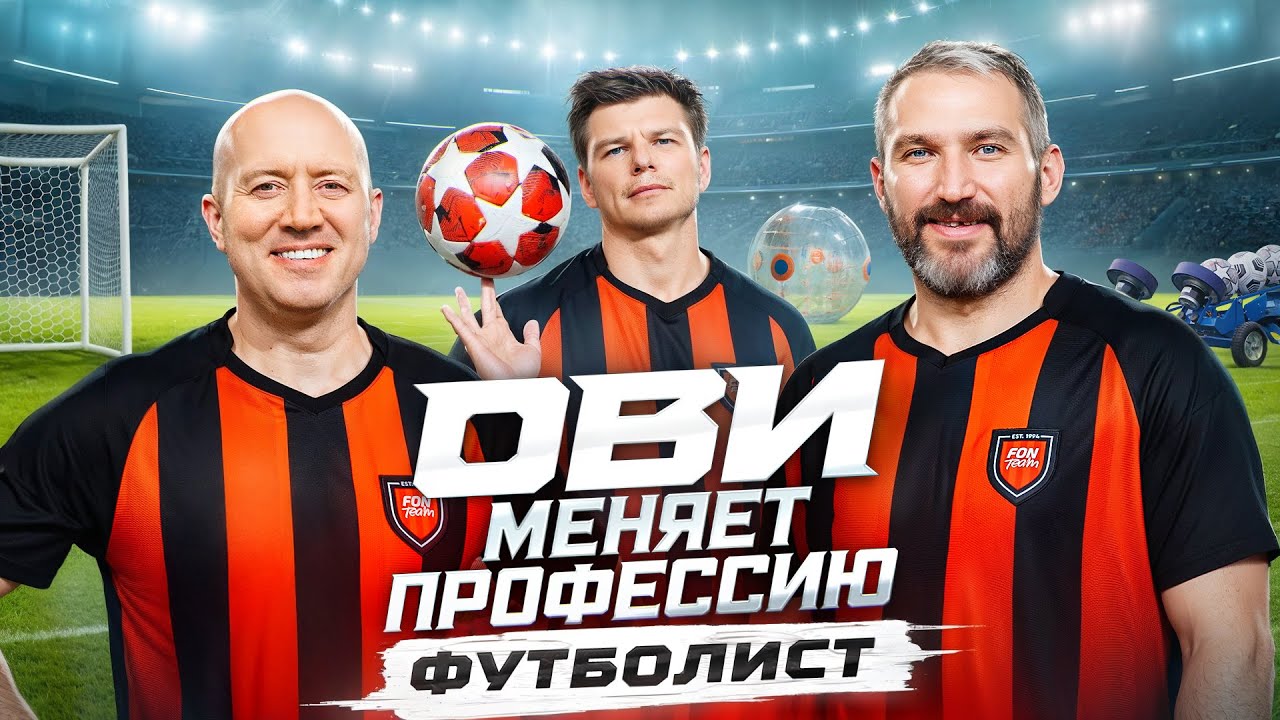 Ови меняет профессию. Футболист | Бурунов. Аршавин. Овечкин