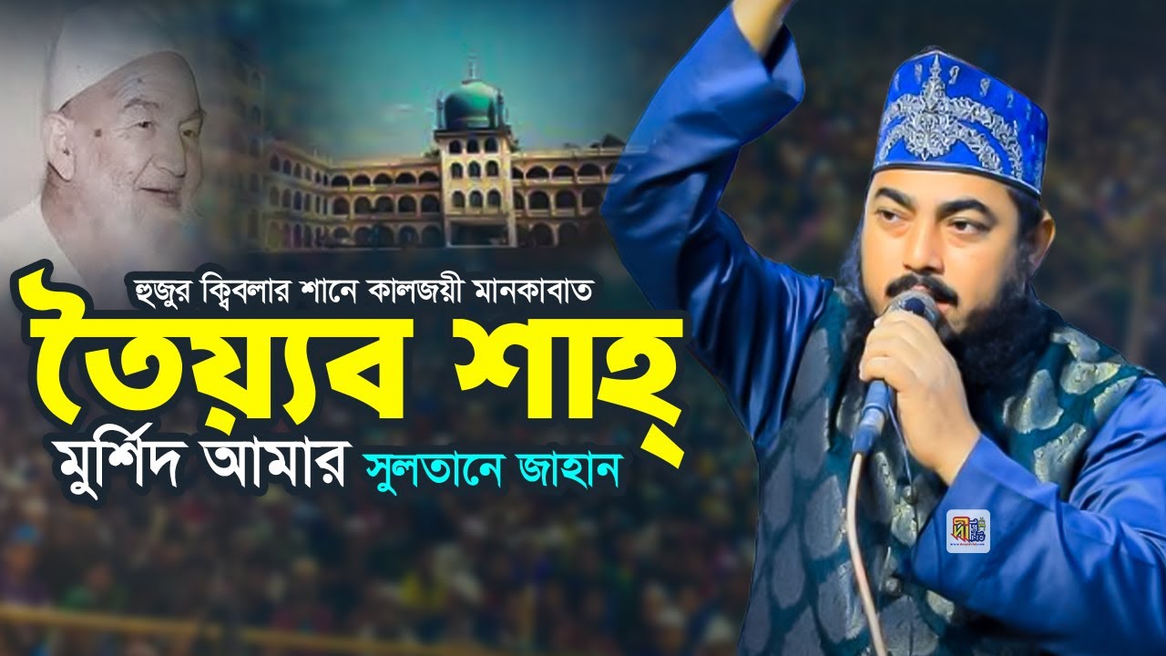 তৈয়্যব শাহ্ মুর্শিদ আমার সুলতানে জাহান (হুজুর ক্বিবলার শানে কালজয়ী মানকাবাত) Amdadul Islam Qadri