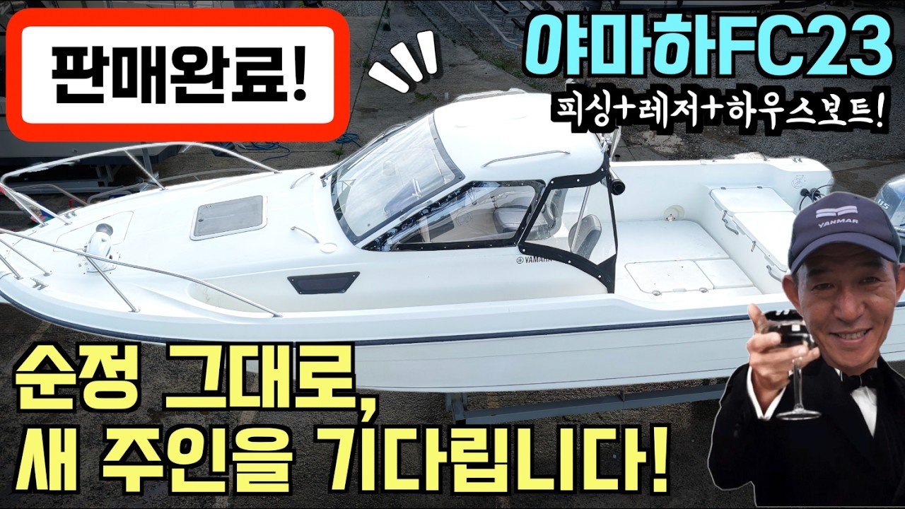 [중고보트] 샤프한 디자인 + 부드러운 항해 야마하 FC 23 피싱 하우스 보트를 소개합니다! / 3,000만 원