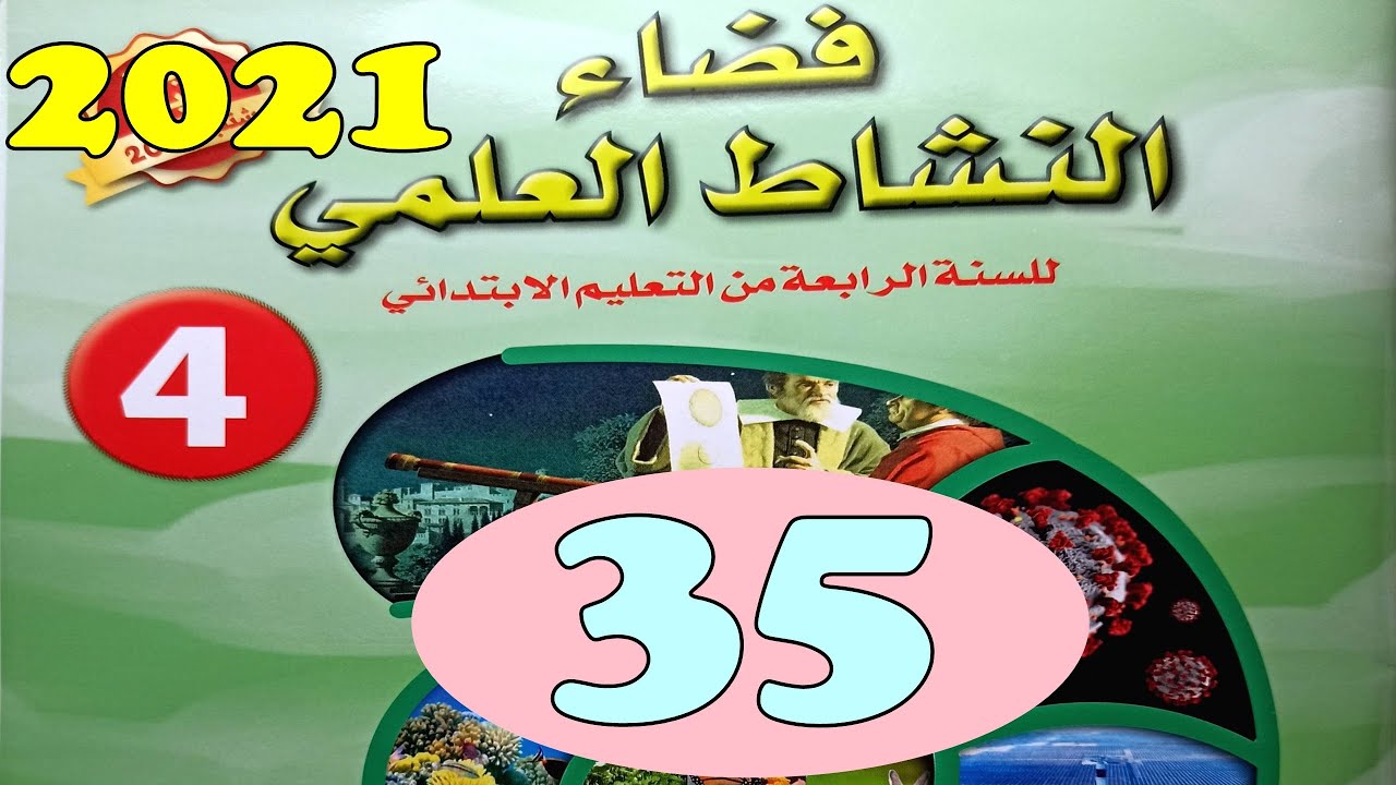 فضاء النشاط العلمي المستوى الرابع ص35