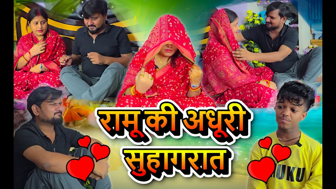 रामू की अधूरी सुहारात // Full Comedy Videos // Pooja Ramu Ki Full Comedy Videos