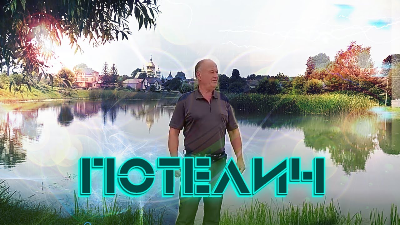 Діма Солило — Потелич