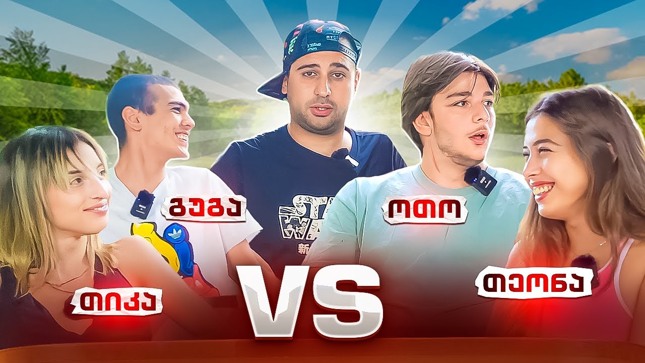Fredro Games | @UBANZE  თიკა და გუგა vs ოთო და თეონსისი | ფრედროს თამაშები
