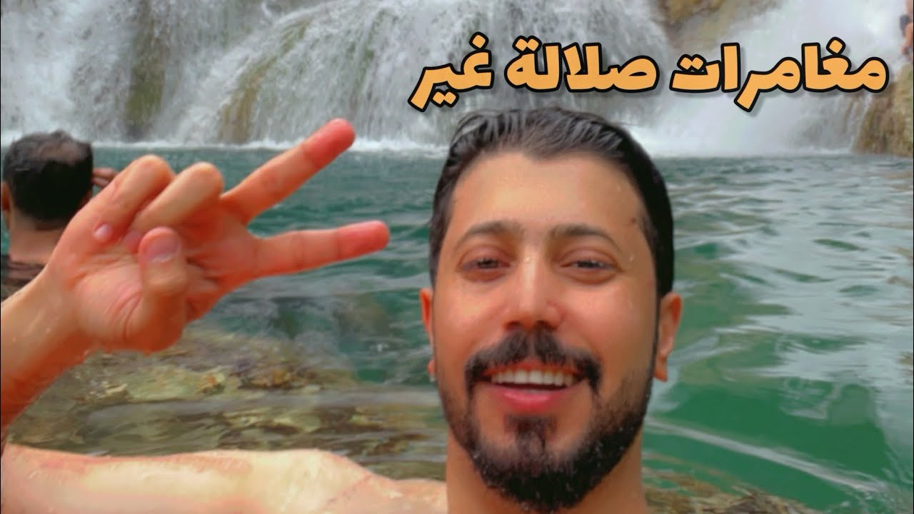 صلالة مغامرات وهايك وسباحه