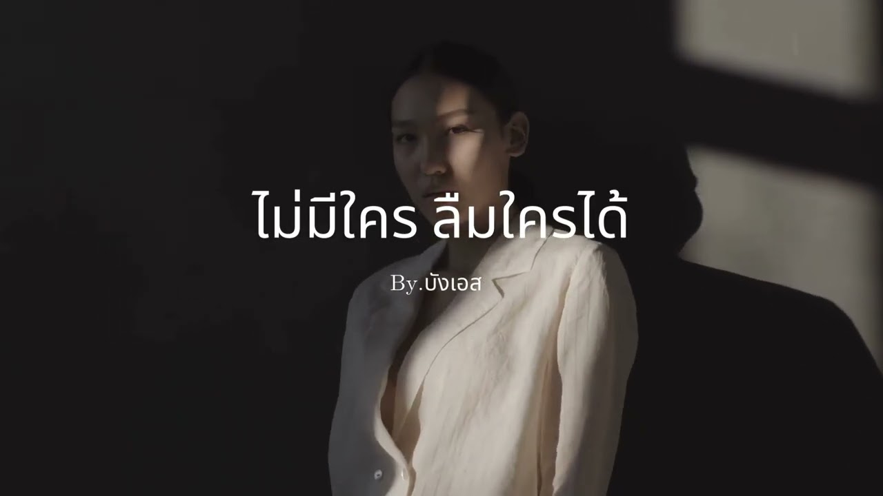 ไม่มีใคร ลืมใครได้ - S.K.R