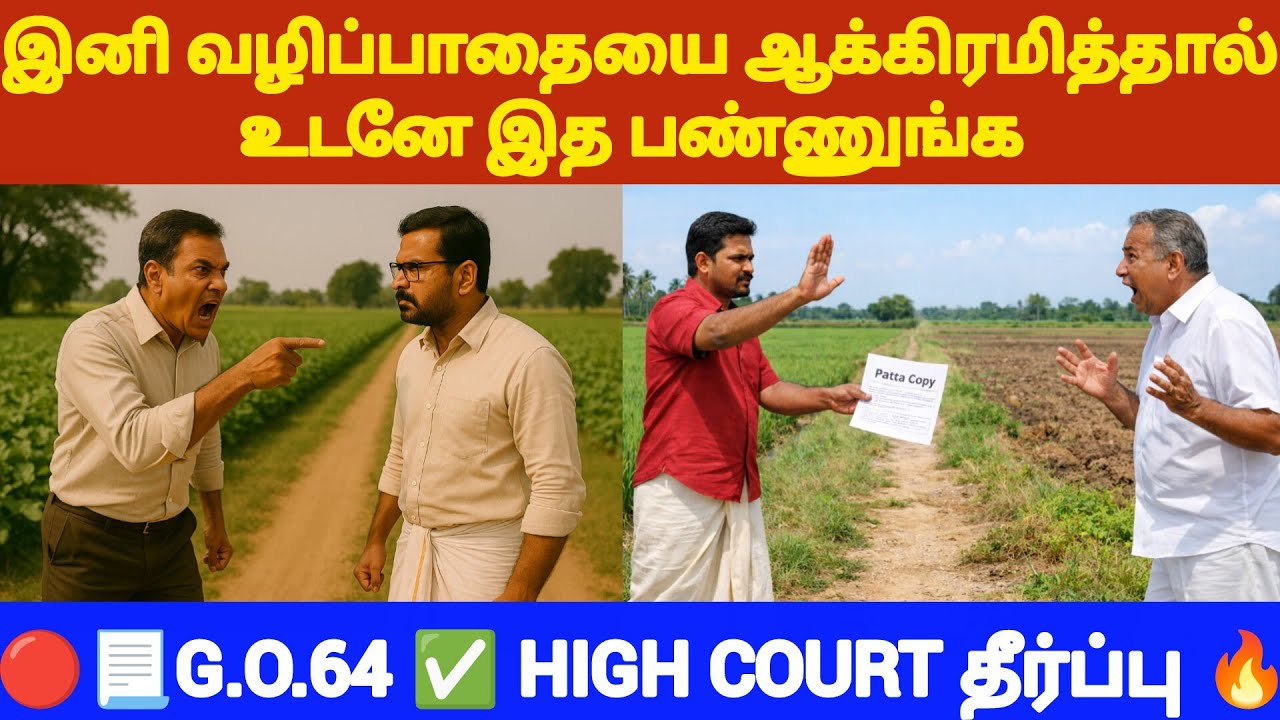 🔴உங்க வழிப்பாதை தடுக்குறாங்களா? #civilcourt #law #propertylaw  #propertyrights #tamillaw #civilcase