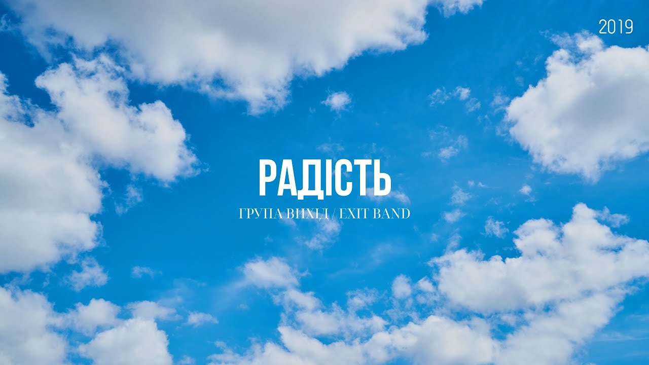 РАДІСТЬ - ГРУПА ВИХІД / EXIT BAND. АЛЬБОМ №4. У НЕБО. 2019 #exitband #music