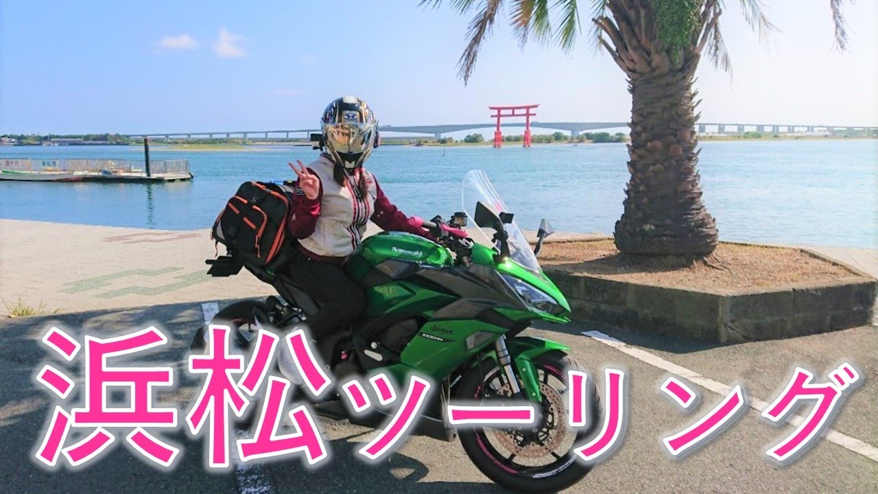 【静岡ツー後編】#70  ツーリングスポットがいっぱいの浜松を満喫してきた♬【Ninja1000SX】