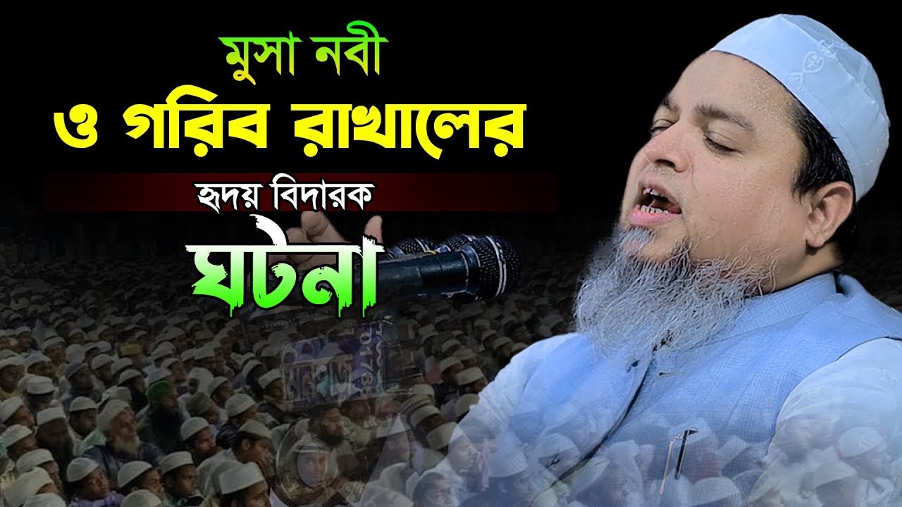 মুসা নবী ও গরিব রাখালের হৃদয় বিদারক ঘটনা।খালেদ সাইফুল্লাহ আইয়ুবী,khaled saifullah ayiub