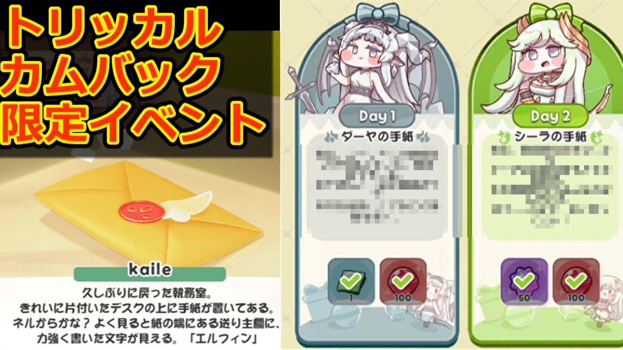 【トリッカル】復帰イベント＆全種族長からの手紙