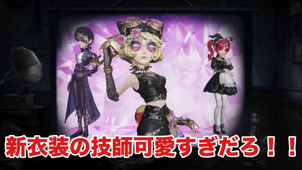 トゥルース＆リーズニング衣装の機械技師がめっちゃ可愛いすぎるんだが！【第五人格】【IdentityV】【サバイバー】【機械技師】