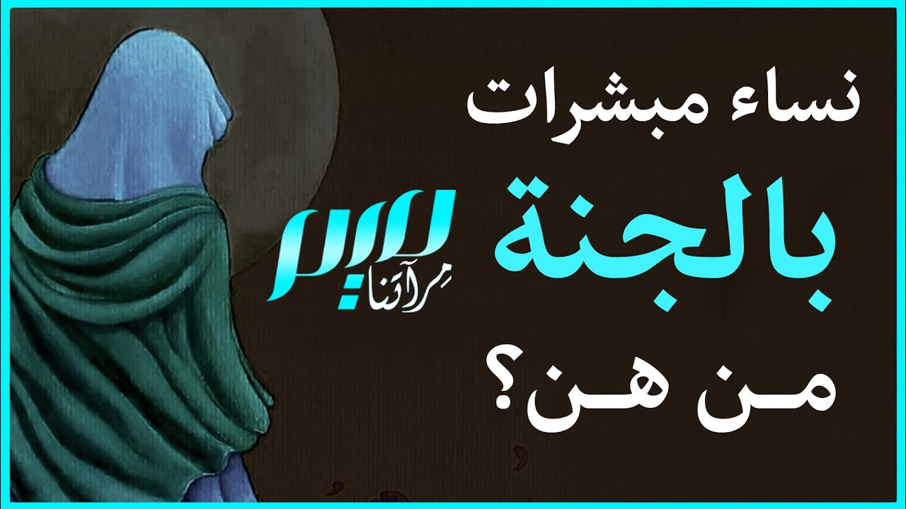 نساء مبشرات بالجنة.. من هن؟
