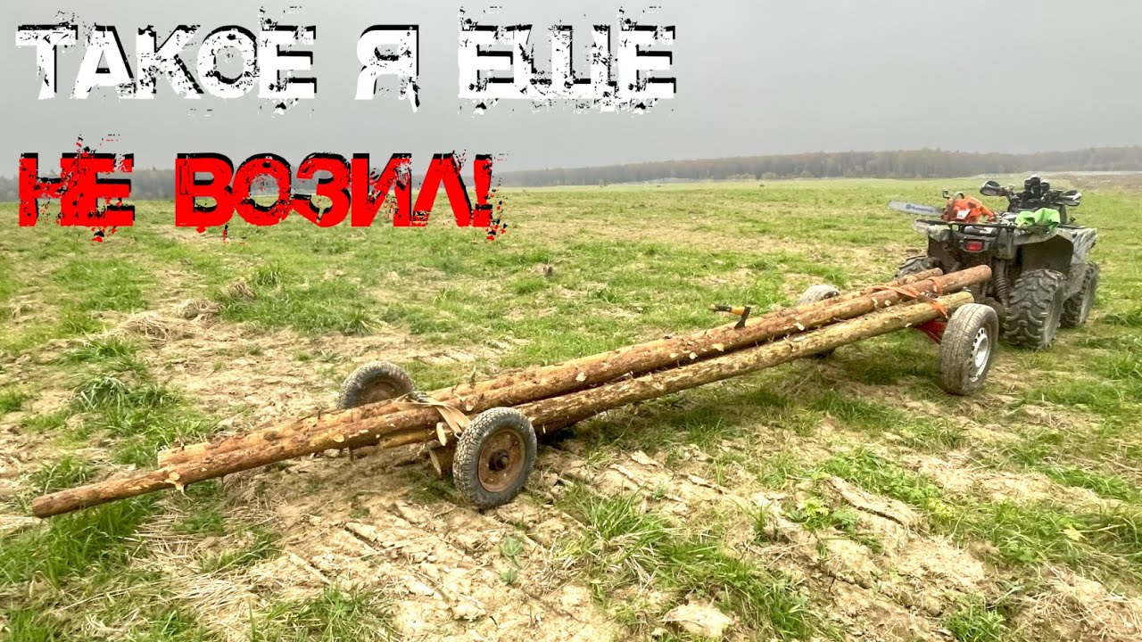 ТАКОЕ Я ЕЩЕ НЕ ВОЗИЛ! ВЫВОЖУ ДЛИННЫЕ БРЕВНА ИЗ ЛЕСА НА КВАДРОЦИКЛЕ