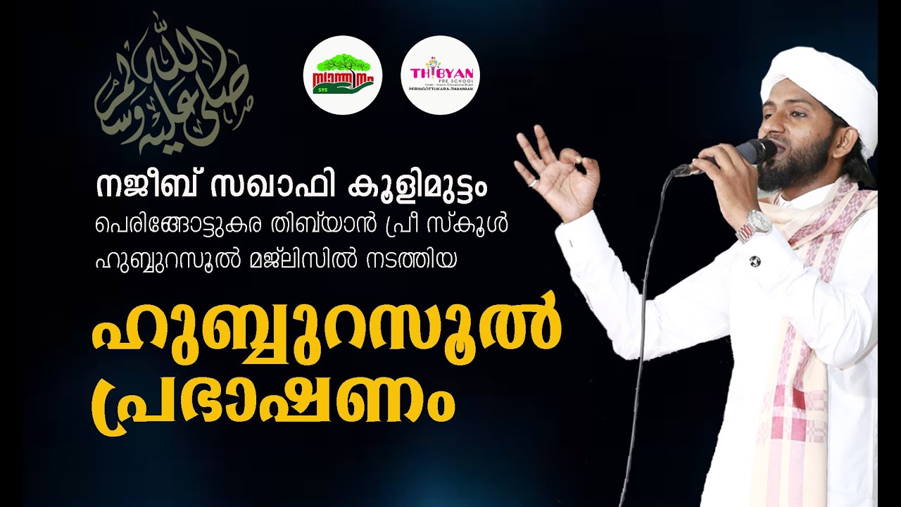 NAJEEB SAQUAFI KOOLIMUTTAM- HUBBURASOOL SPEECH @THIBYAN PRE SCHOOL PERINGOTTUKARA