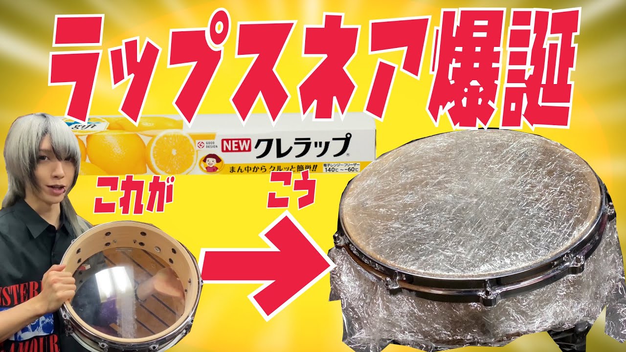 【改造】スネアのヘッドをクレラップに変えたらどうなる…！?