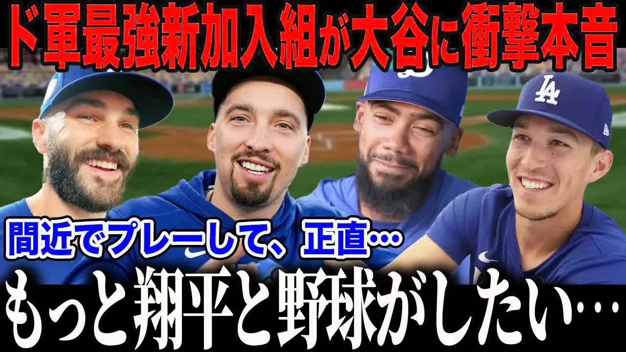 【大谷翔平】WS連覇ド軍新加入組が大谷と過ごした1年間に衝撃本音「翔平と戦えて…本当に良かった…」FA選手たちがドジャースと再契約する＂驚愕の理由＂に全米メディアも絶句【海外の反応⧸MLB】