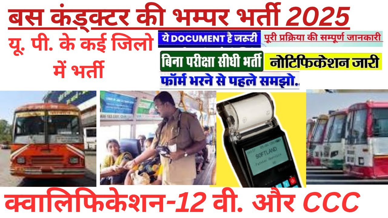 पद - बस कंडक्टर | यू पी के कई जिलो में भर्ती 2025 |