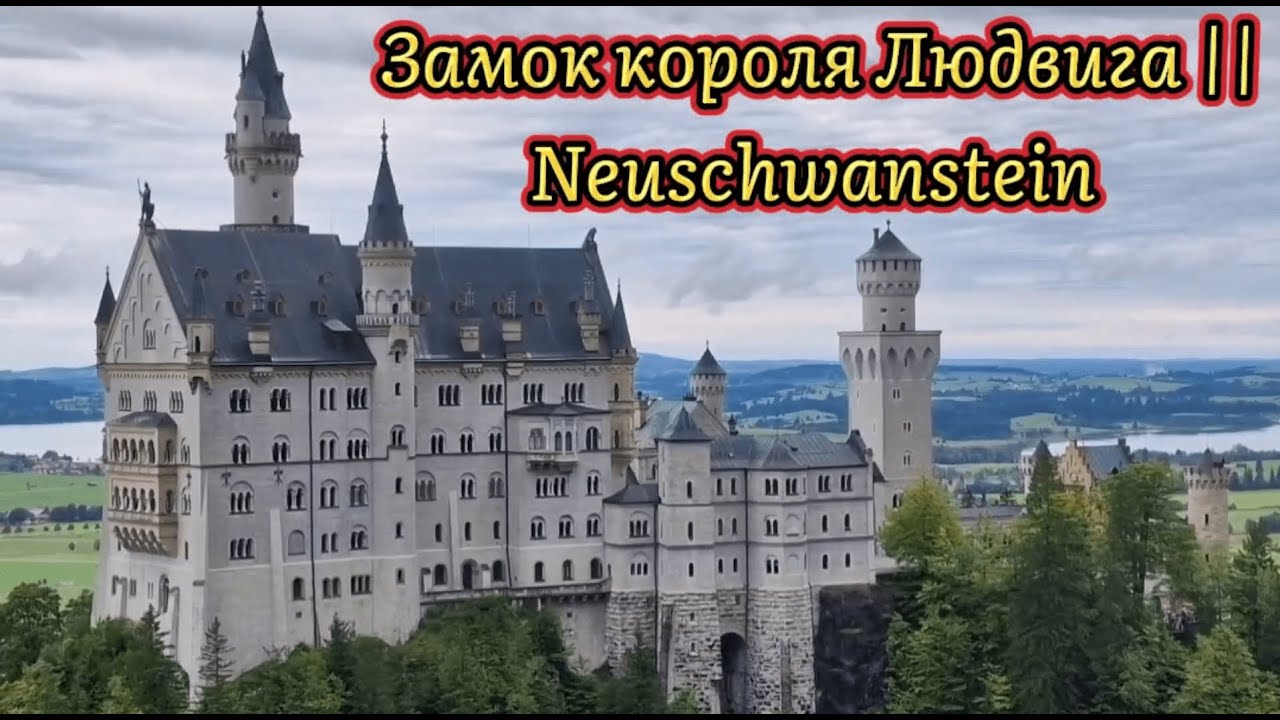Замки короля Людвига || Баварского . Замок Нойшванштайн. Königschloß NEUSCHWANSTEIN