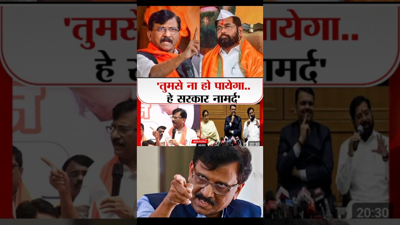 महायुती सरकार नामर्द आहे : Sanjay Raut on Mahayuti #Sanjayraut #eknathshinde #shivsenanews