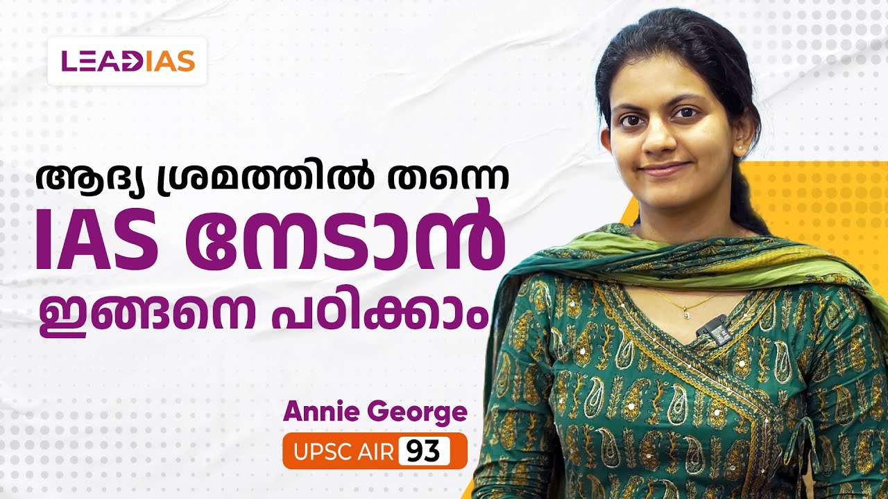 അദ്യശ്രമത്തില്‍ തന്നെ IAS നേടാന്‍ ഇങ്ങനെ പഠിക്കാം | Annie George | AIR 93 | Lead IAS Success Podium