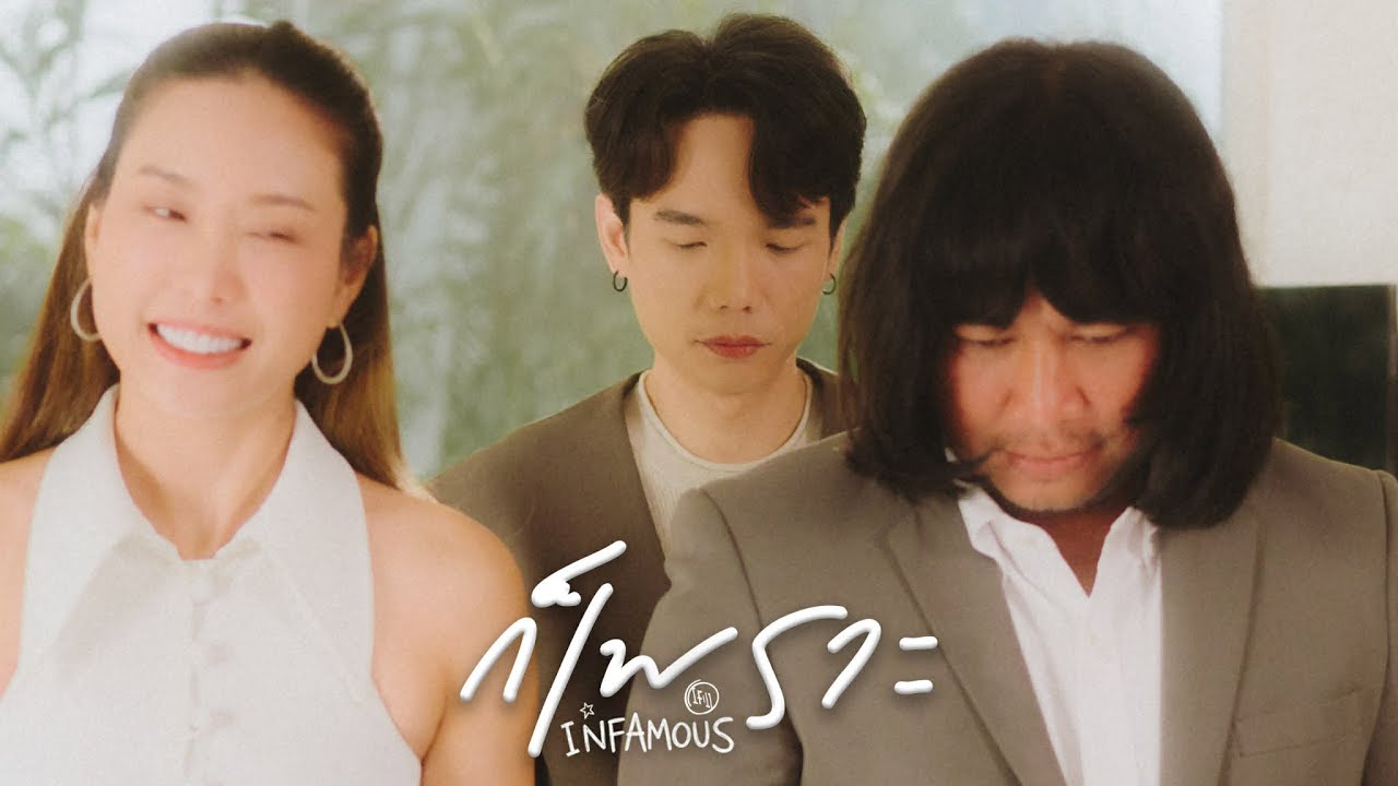 ก็เพราะ - INFAMOUS | Official MV |