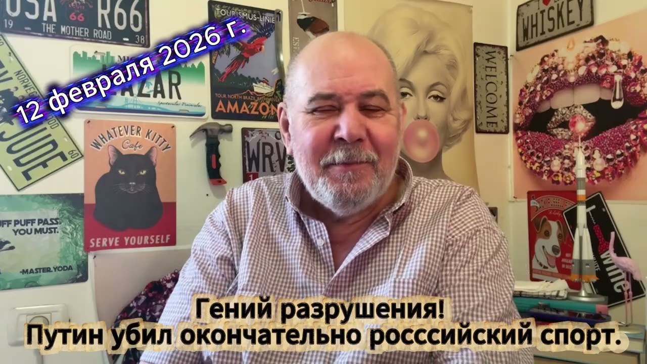 Гений разрушения. Путин убил российский спорт.