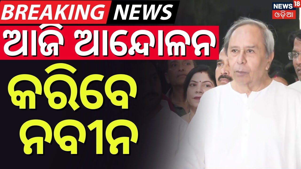 ଆନ୍ଦୋଳନ କରିବେ ନବୀନ ! Naveen Patnaik News। Odisha Assembly Session | BJD Strike News | Farmer Issues