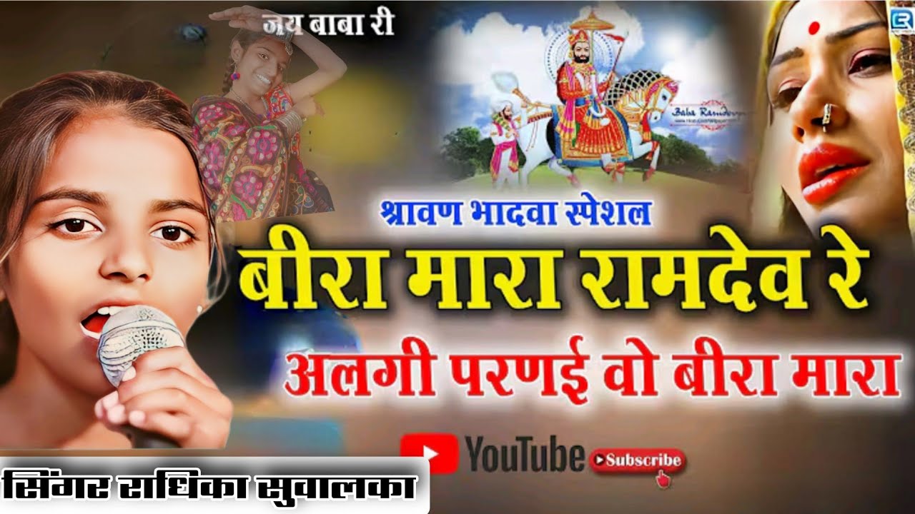बिरा मारा रामदेव रे Bira mara ramdev re बहुत ही दर्द भरा भजन एक बार जरूर सुने Radhika suwalka #baba 