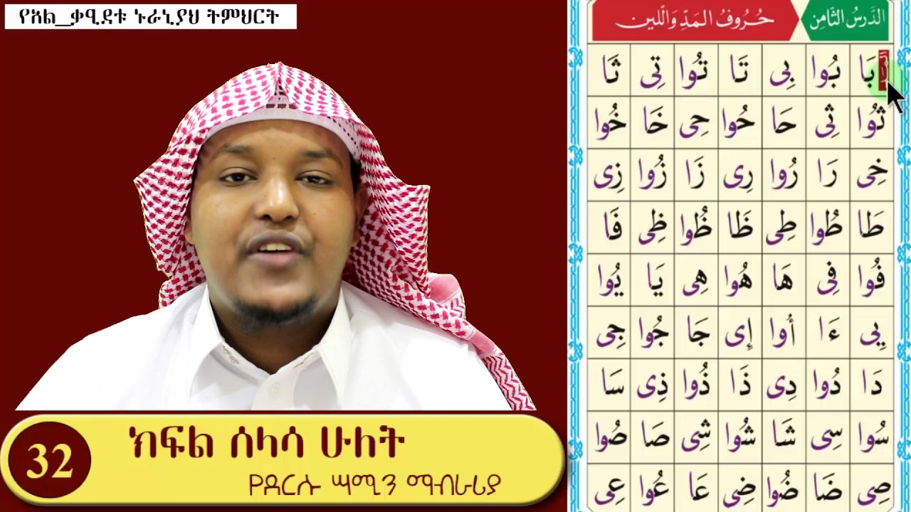 ክፍል 32 የደርሱ ሣሚን ፤ ማብራሪያ ፡ አል_ቃዒደቱ ኑራኒያህ القاعدة النورانية