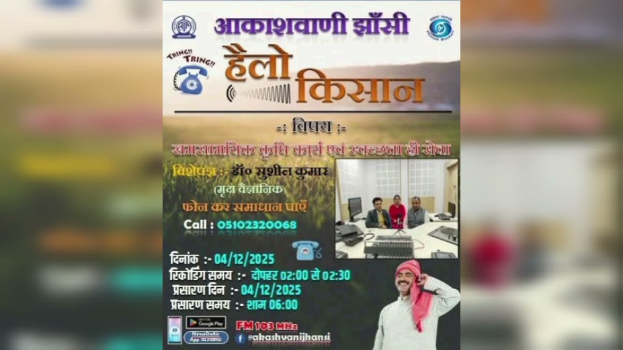 किसानवाणी कार्यक्रम | 