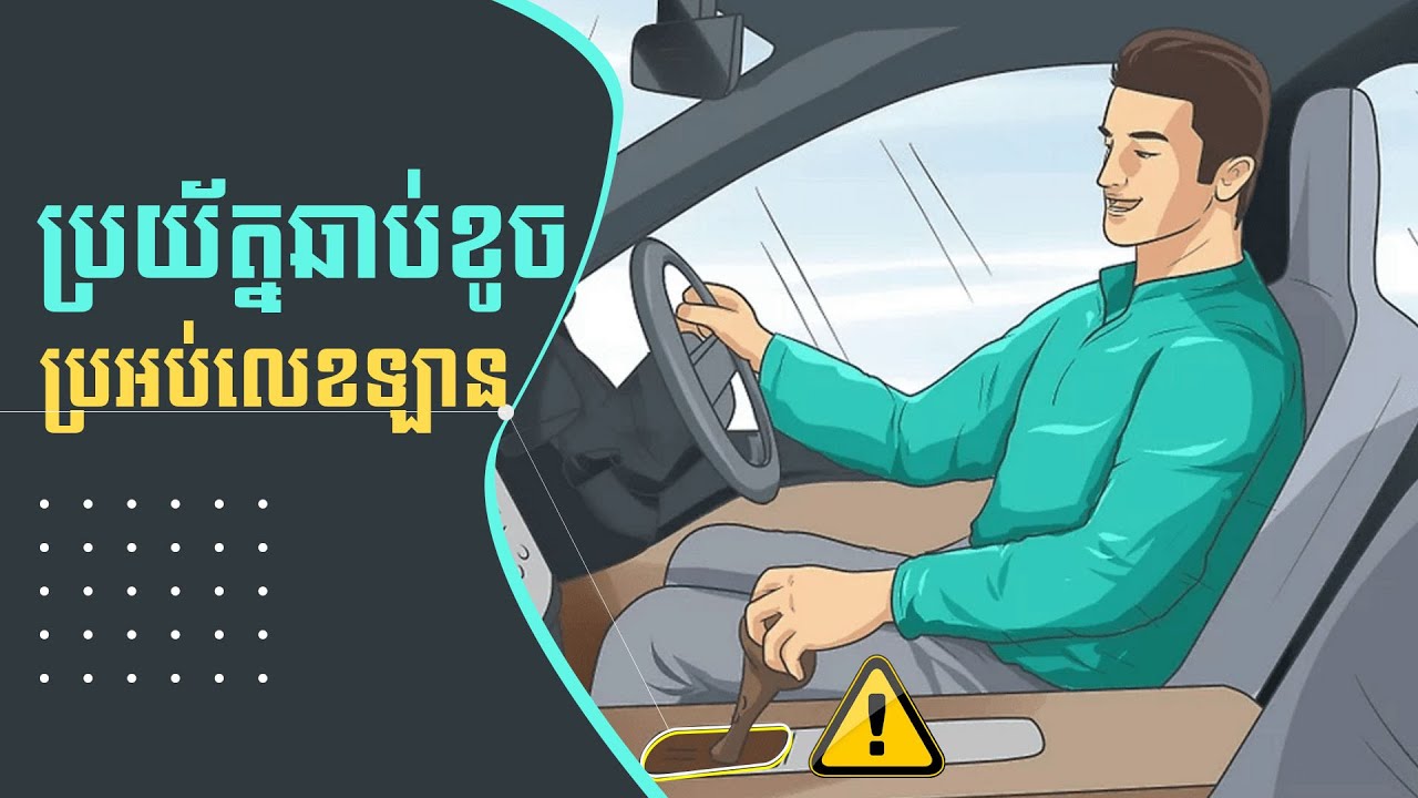 Car Transmission - ទម្លាប់ប្រចាំថ្ងៃ នាំឲ្យឆាប់ខូចប្រអប់លេខឡាន I Advan Auto