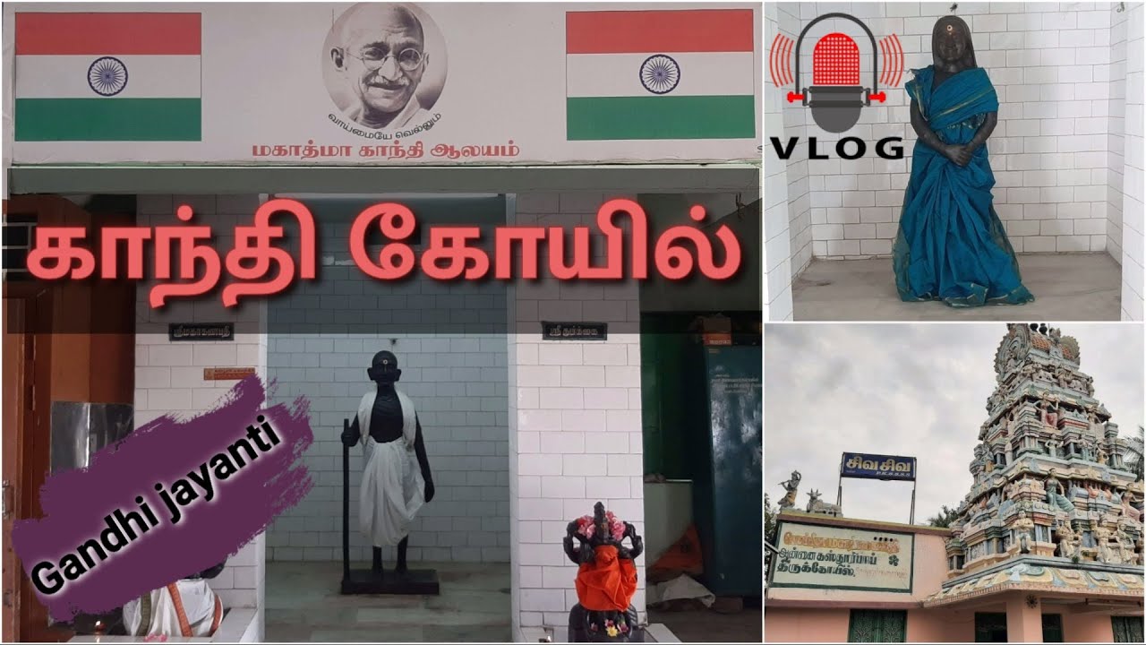 Erode Tourism | Erode City Video | Mahatma Gandhi Temple | Tribute to gandhi | Vlog | Tourist தமிழா