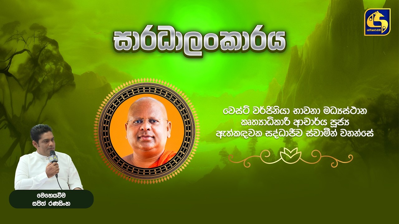 මැදින් පොහෝ දා, සාරධාලංකාරය
